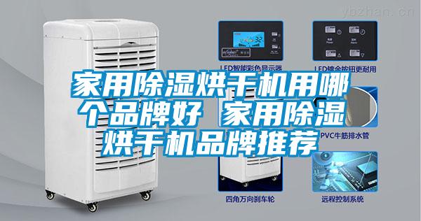 家用91看片在线下载烘幹機用哪個品牌好 家用91看片在线下载烘幹機品牌推薦