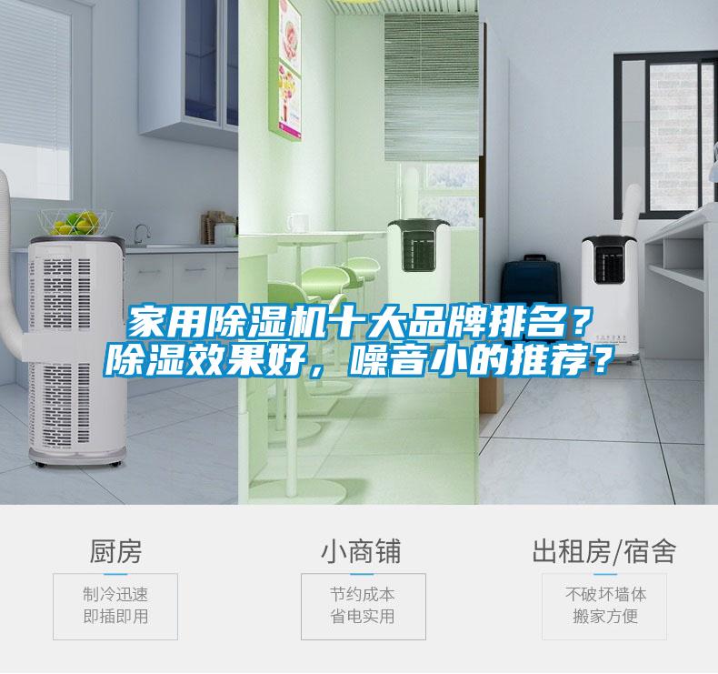 家用91看片在线下载機十大品牌排名？91看片在线下载效果好，噪音小的推薦？