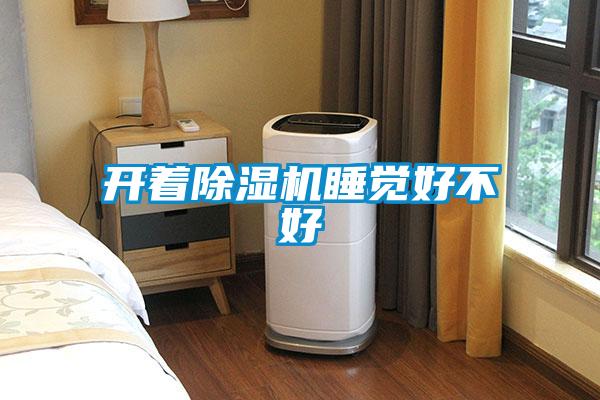 開著91看片在线下载機睡覺好不好