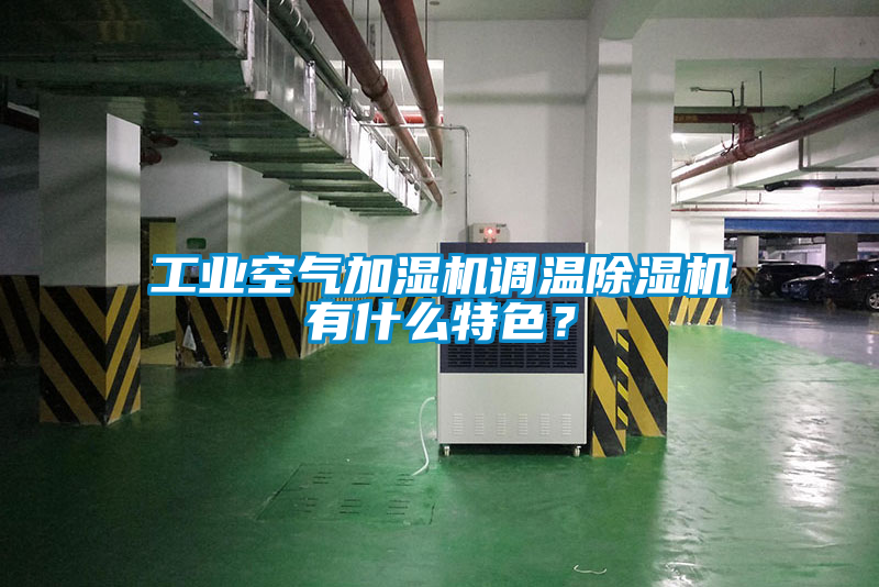 工業空氣加濕機調溫91看片在线下载機有什麽特色？