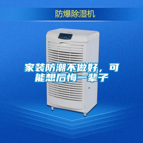 家裝防潮不做好，可能想後悔一輩子