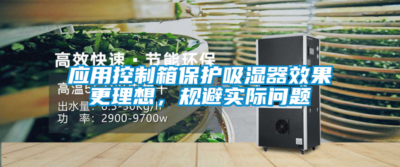 應用控製箱保護吸濕器效果更理想，規避實際問題