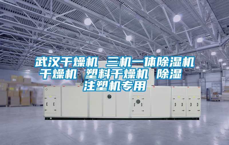 武漢幹燥機 三機一體91看片在线下载機幹燥機 塑料幹燥機 91看片在线下载 注塑機專用