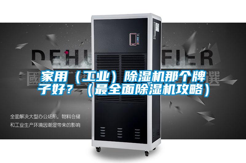 家用（工業）91看片在线下载機那個牌子好？（最全麵91看片在线下载機攻略）
