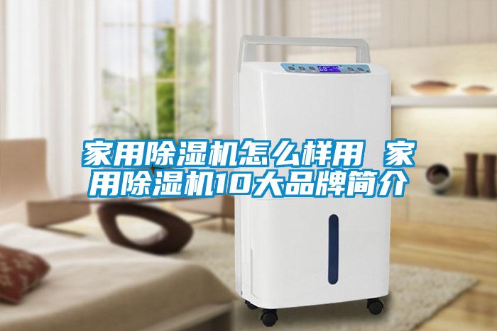 家用91看片在线下载機怎麽樣用 家用91看片在线下载機10大品牌簡介