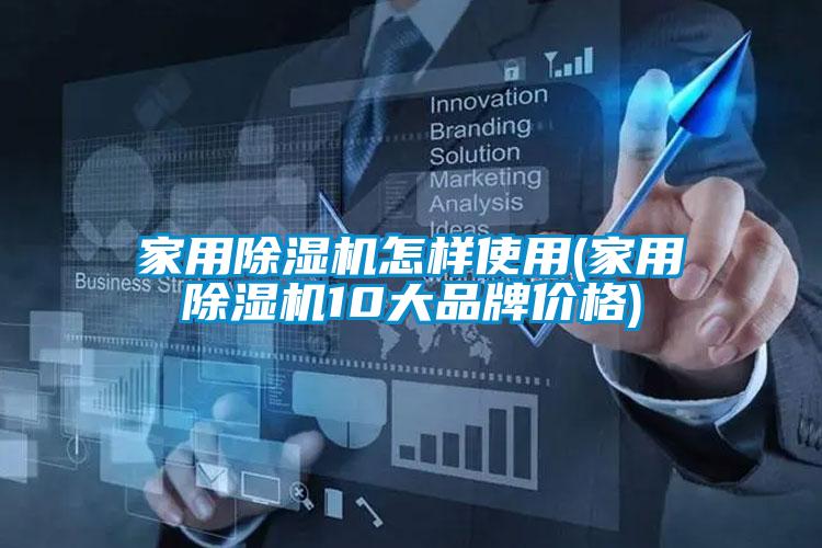 家用91看片在线下载機怎樣使用(家用91看片在线下载機10大品牌價格)