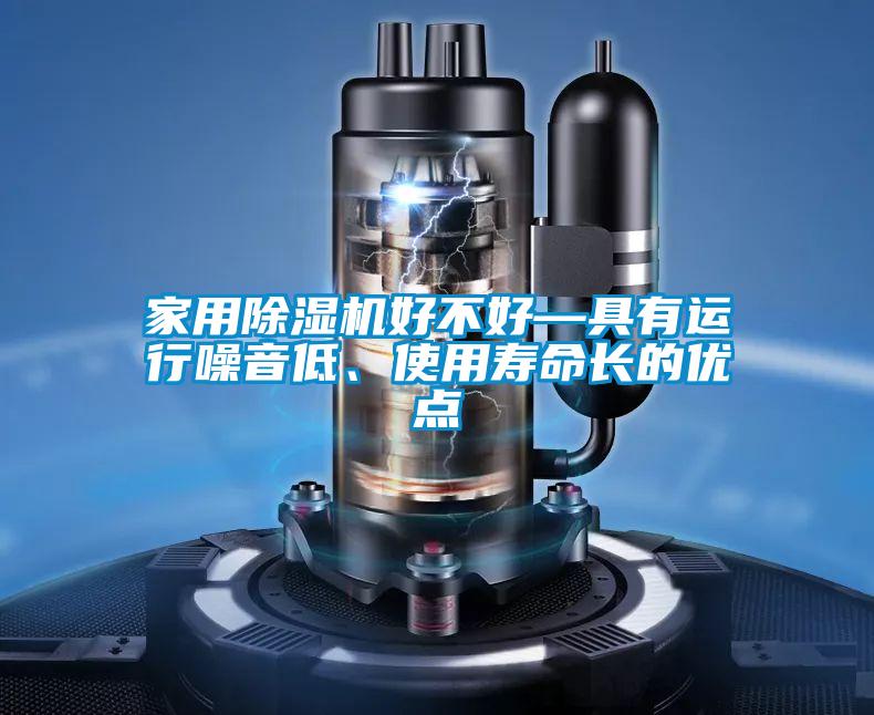 家用91看片在线下载機好不好—具有運行噪音低、使用壽命長的優點