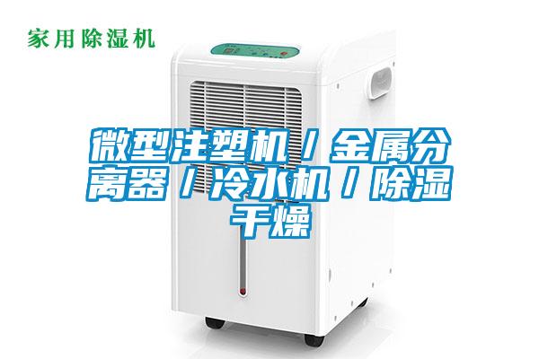 微型注塑機／金屬分離器／冷水機／91看片在线下载幹燥