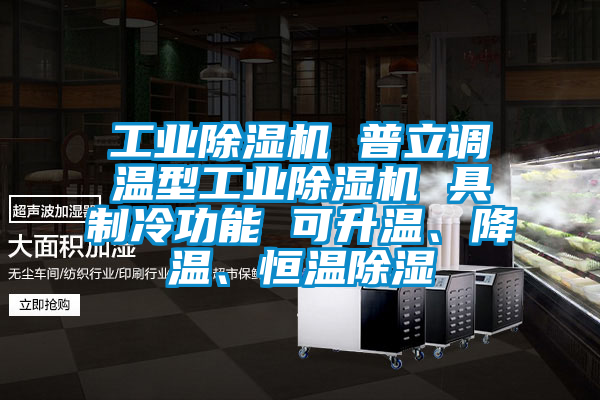 工業91看片在线下载機 普立調溫型工業91看片在线下载機 具製冷功能 可升溫、降溫、恒溫91看片在线下载