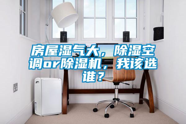 房屋濕氣大，91看片在线下载空調or91看片在线下载機，我該選誰？