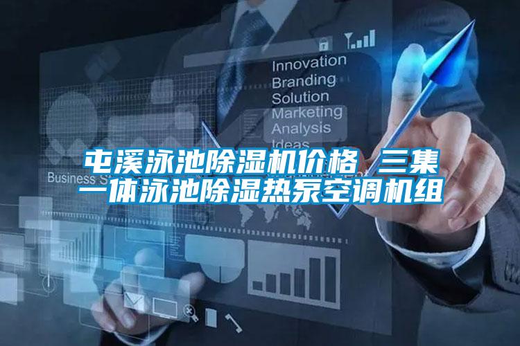 屯溪泳池91看片在线下载機價格 三集一體泳池91看片在线下载熱泵空調機組