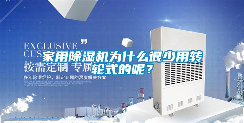家用91看片在线下载機為什麽很少用轉輪式的呢？
