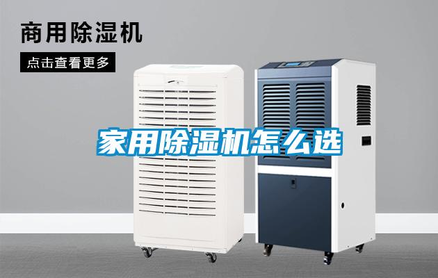 家用91看片在线下载機怎麽選