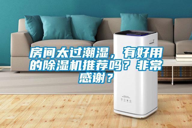房間太過潮濕，有好用的91看片在线下载機推薦嗎？非常感謝？