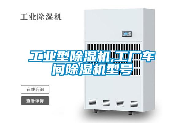 工業型91看片在线下载機,工廠車間91看片在线下载機型號