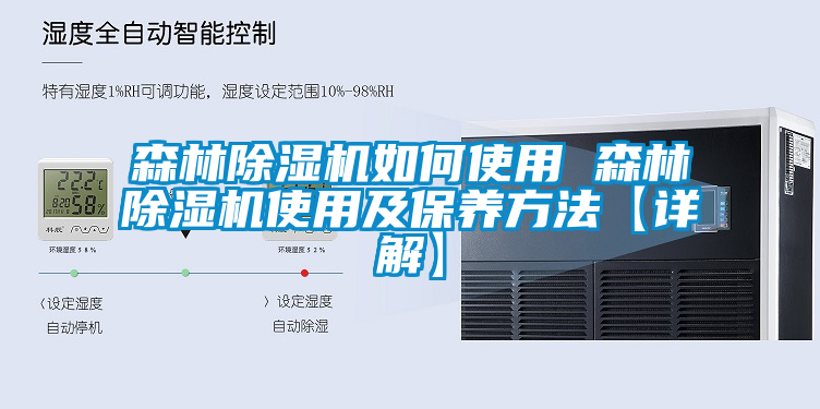 森林91看片在线下载機如何使用 森林91看片在线下载機使用及保養方法【詳解】