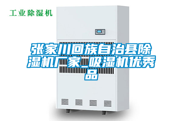 張家川回族自治縣91看片在线下载機廠家_吸濕機優秀品