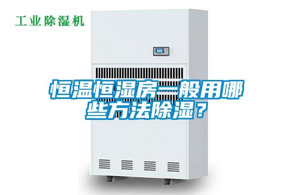 恒溫恒濕房一般用哪些方法91看片在线下载？