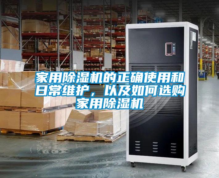 家用91看片在线下载機的正確使用和日常維護，以及如何選購家用91看片在线下载機