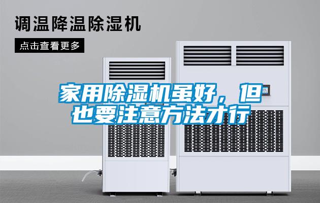 家用91看片在线下载機雖好，但也要注意方法才行