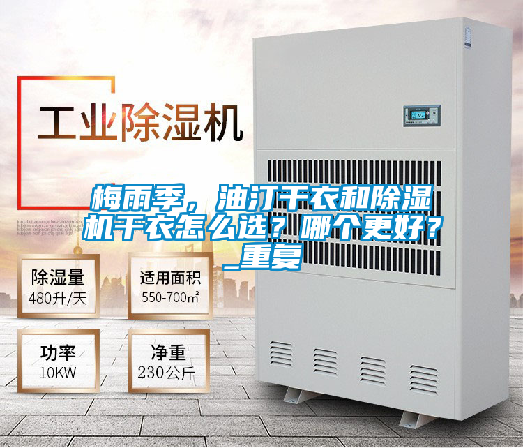 梅雨季，油汀幹衣和91看片在线下载機幹衣怎麽選？哪個更好？_重複