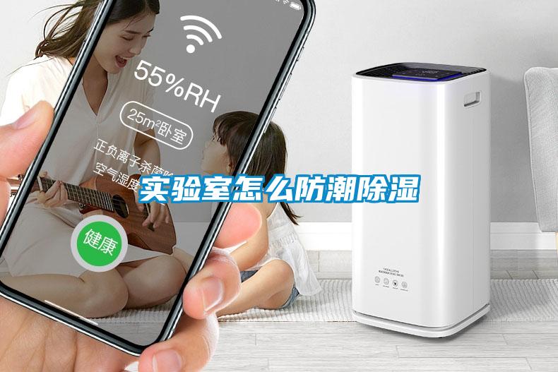 實驗室怎麽防潮91看片在线下载