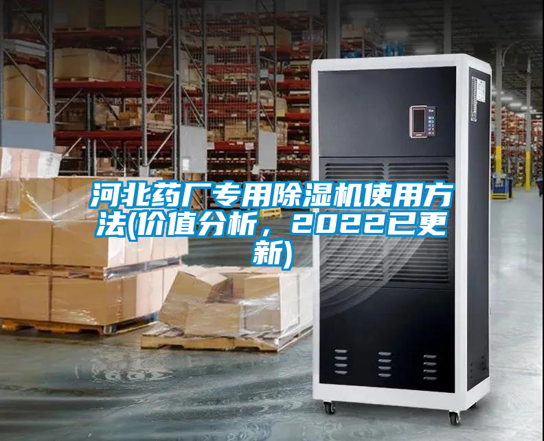 河北藥廠專用91看片在线下载機使用方法(價值分析，2022已更新)