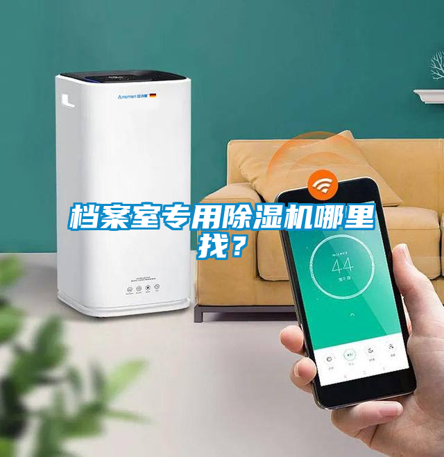 檔案室專用91看片在线下载機哪裏找？