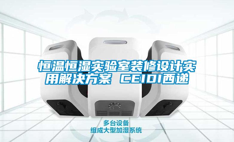 恒溫恒濕實驗室裝修設計實用解決免费看片下载 CEIDI西遞