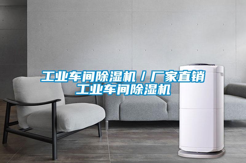 工業車間91看片在线下载機／廠家直銷工業車間91看片在线下载機