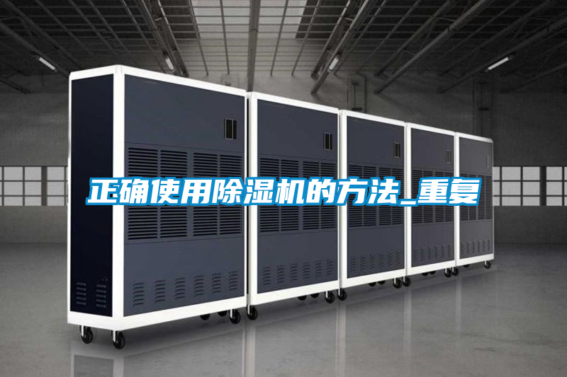 正確使用91看片在线下载機的方法_重複