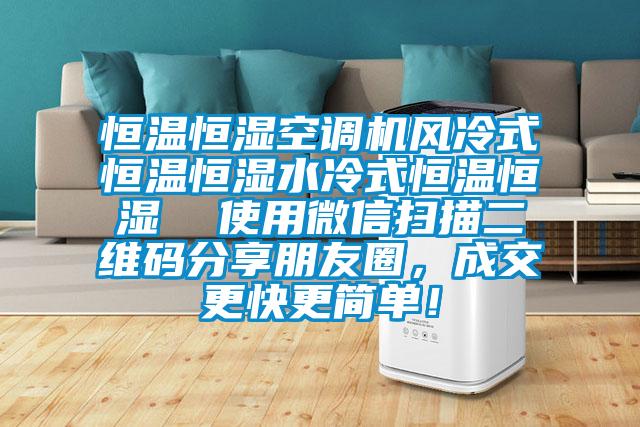 恒溫恒濕空調機風冷式恒溫恒濕水冷式恒溫恒濕  使用微信掃描二維碼分享朋友圈，成交更快更簡單！