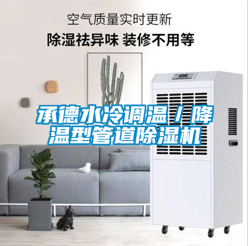 承德水冷調溫／降溫型管道91看片在线下载機
