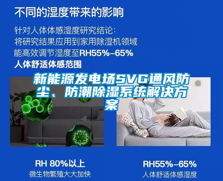 新能源發電場SVG通風防塵、防潮91看片在线下载係統解決免费看片下载