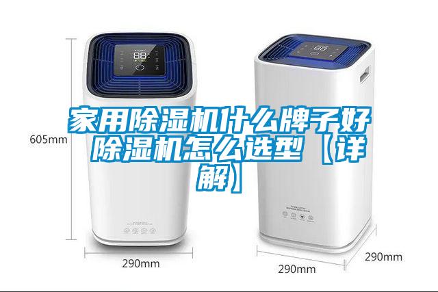 家用91看片在线下载機什麽牌子好 91看片在线下载機怎麽選型【詳解】