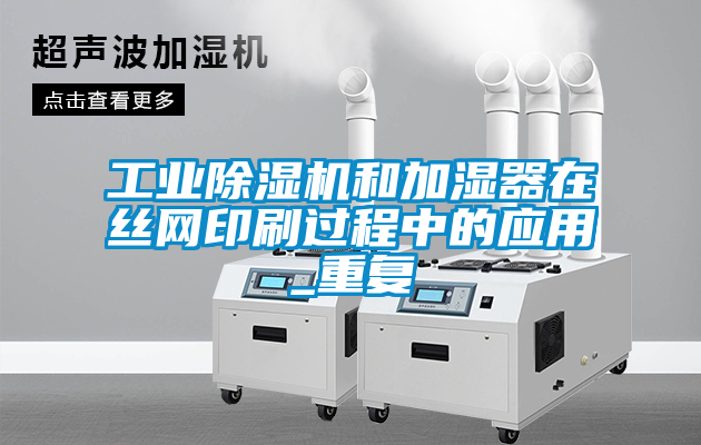 工業91看片在线下载機和加濕器在絲網印刷過程中的應用_重複