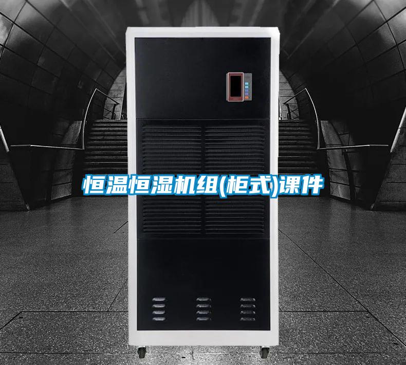 恒溫恒濕機組(櫃式)課件