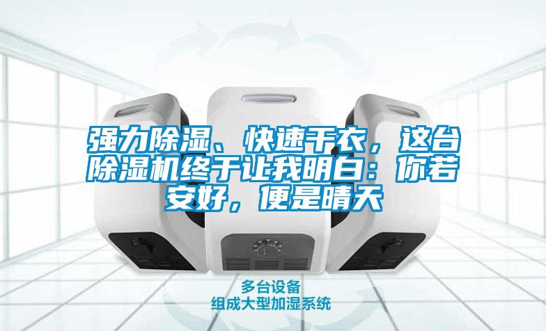 強力91看片在线下载、快速幹衣，這台91看片在线下载機終於讓我明白：你若安好，便是晴天