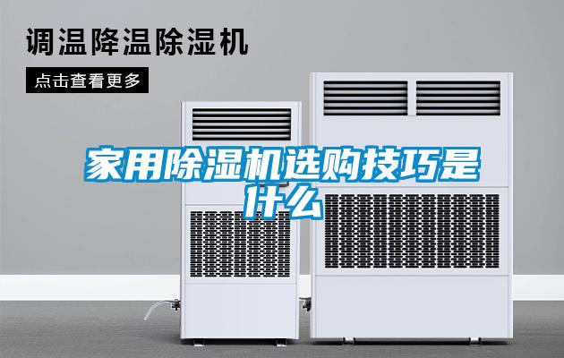 家用91看片在线下载機選購技巧是什麽