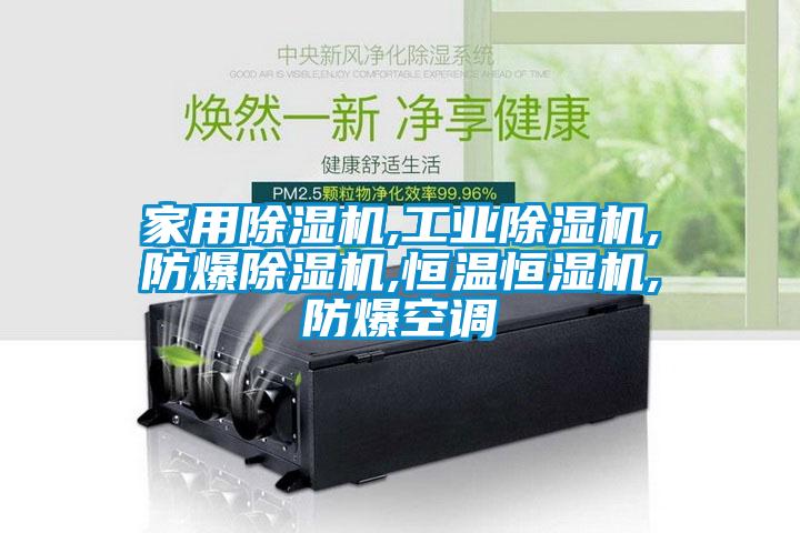 家用91看片在线下载機,工業91看片在线下载機,防爆91看片在线下载機,恒溫恒濕機,防爆空調