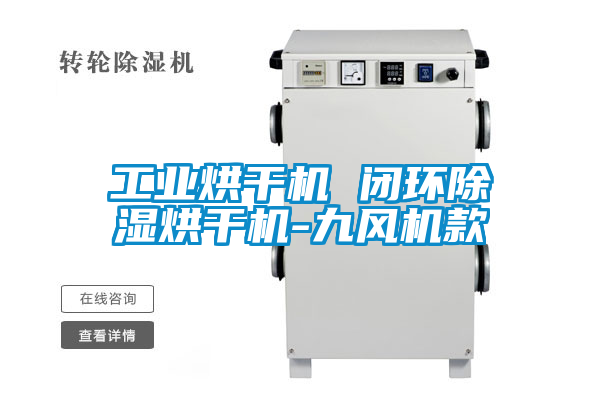 工業烘幹機 閉環91看片在线下载烘幹機-九風機款