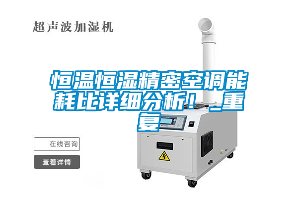 恒溫恒濕精密空調能耗比詳細分析！_重複
