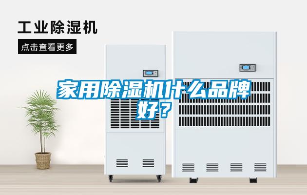 家用91看片在线下载機什麽品牌好？