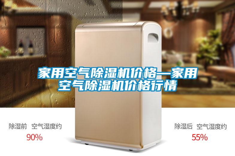 家用空氣91看片在线下载機價格—家用空氣91看片在线下载機價格行情