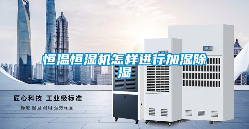 恒溫恒濕機怎樣進行加濕91看片在线下载