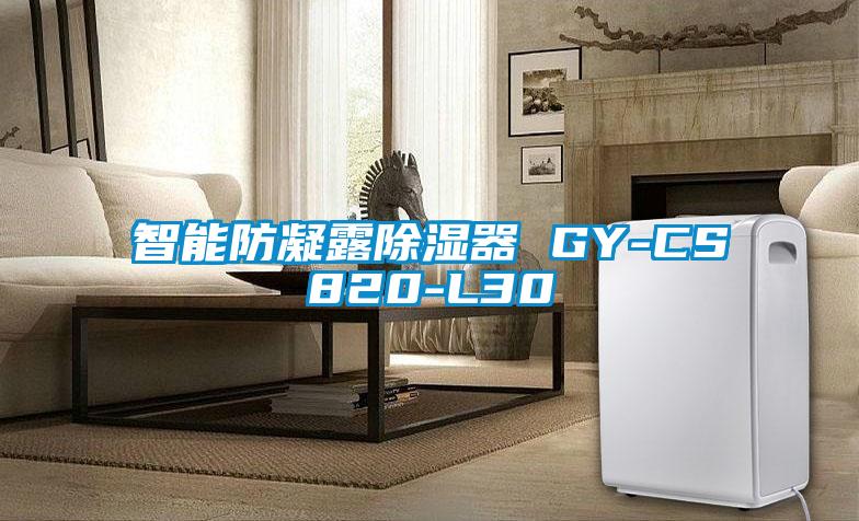 智能防凝露91看片在线下载器 GY-CS820-L30
