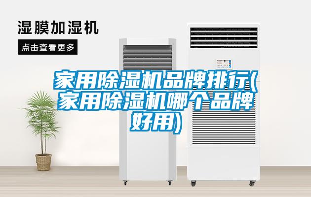 家用91看片在线下载機品牌排行(家用91看片在线下载機哪個品牌好用)