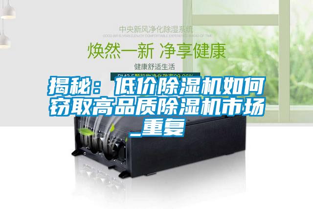 揭秘：低價91看片在线下载機如何竊取高品質91看片在线下载機市場_重複