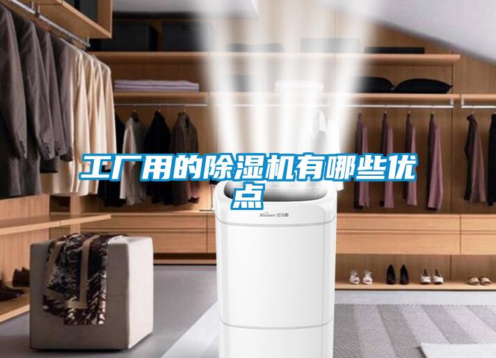工廠用的91看片在线下载機有哪些優點