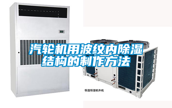 汽輪機用波紋內91看片在线下载結構的製作方法